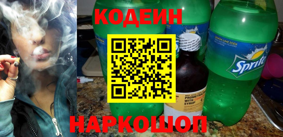 Codein Purple Drank  Вход с VPN  Старый Оскол  Кодеиновый сироп Lean напиток Lean (лин) 